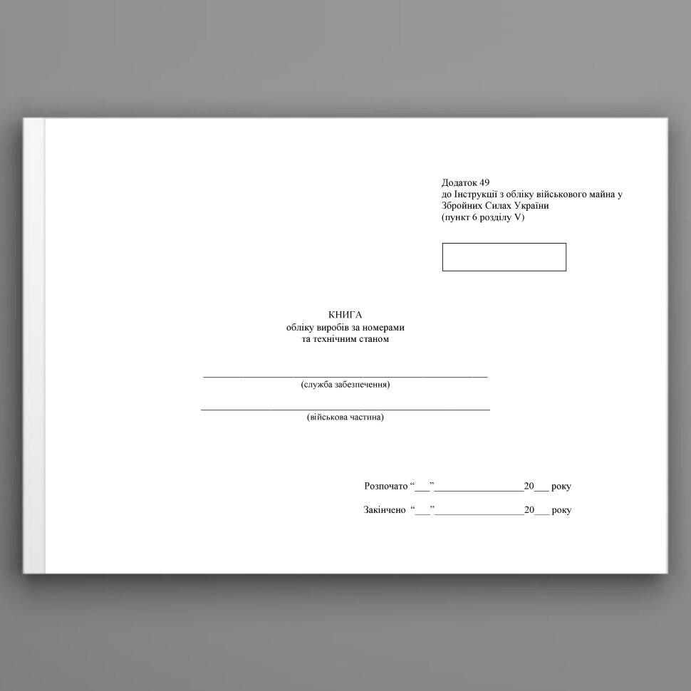 Книга обліку виробів за номерами та технічним станом, додаток 49. Автор — Міністерство оборони України. Обложка — Картон