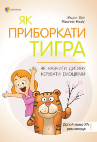 Як приборкати тигра. Як навчити дитину керувати емоціями