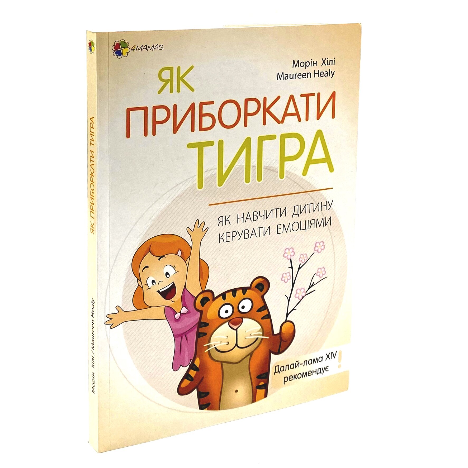 Як приборкати тигра. Як навчити дитину керувати емоціями