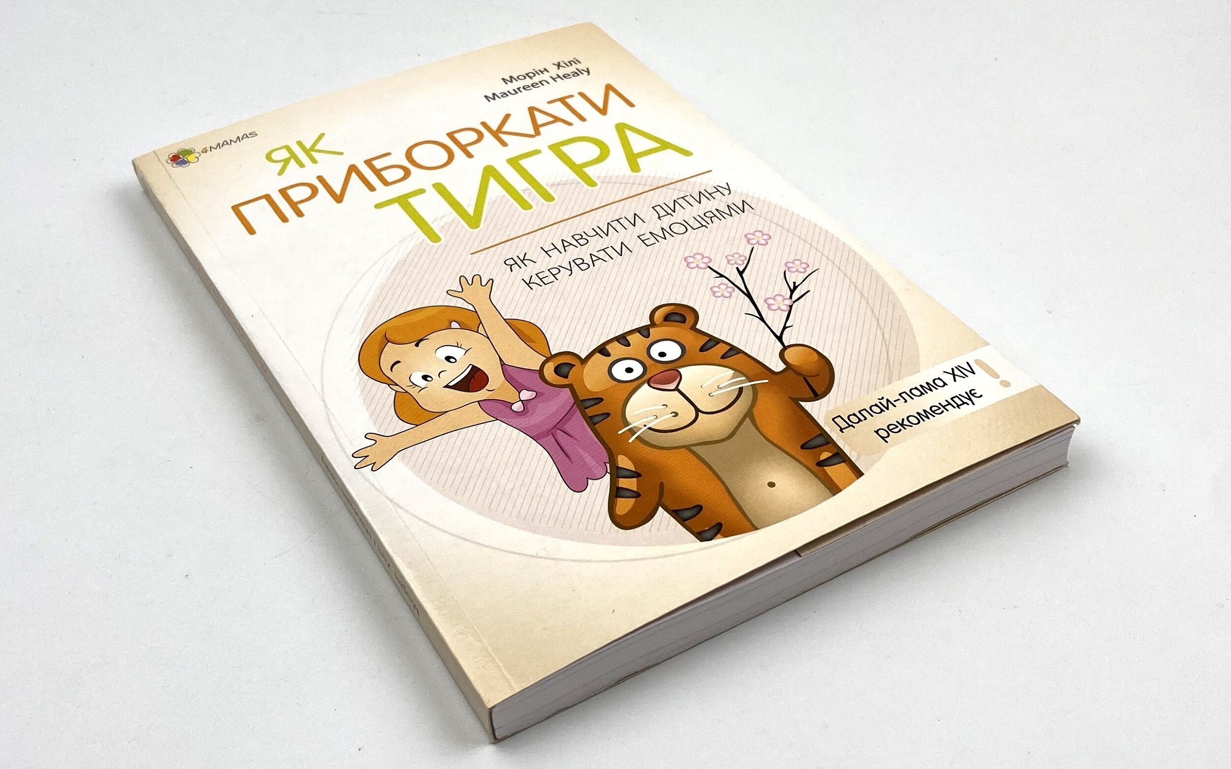 Як приборкати тигра. Як навчити дитину керувати емоціями. Автор — Морин Хили. 