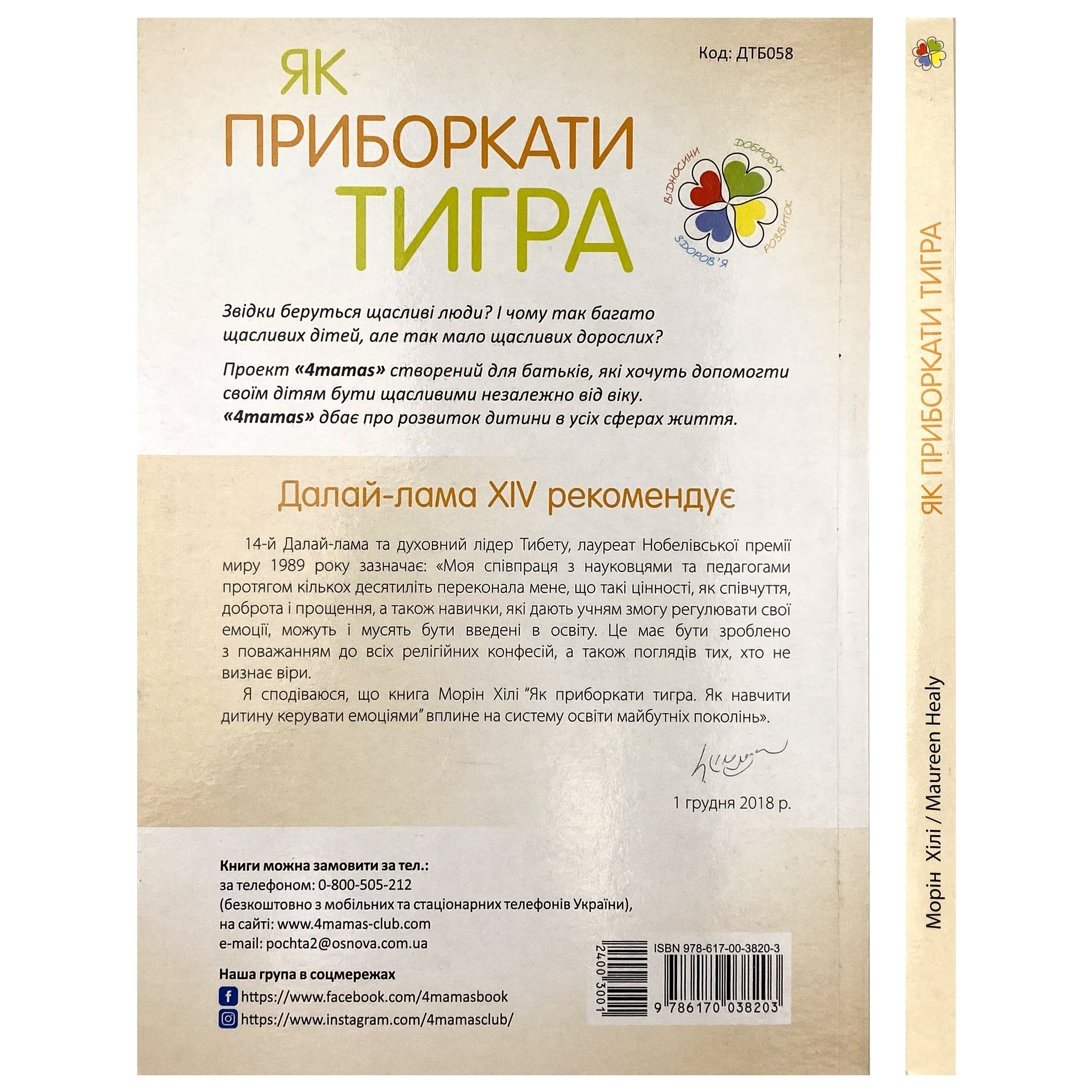 Як приборкати тигра. Як навчити дитину керувати емоціями. Автор — Морин Хили. 