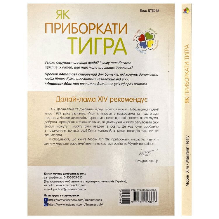 Як приборкати тигра. Як навчити дитину керувати емоціями