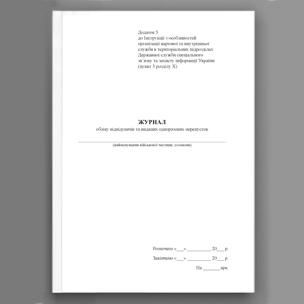 Журнал обліку відвідувачів та виданих одноразових перепусток, додаток 5. Автор — Держспецзв'язку. Обкладинка — Картон