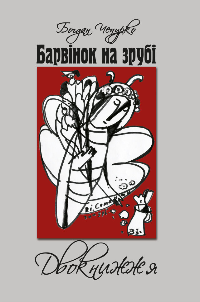 Барвінок на зрубі. Двокнижжя. Мед з полину. Поезії. Старовинні дощі: Верлібри. Автор — Богдан Чепурко
