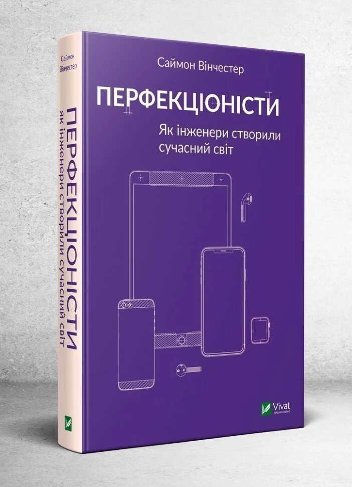 Перфекціоністи. Як інженери створили сучасний світ. Автор — Вінчестер Саймон