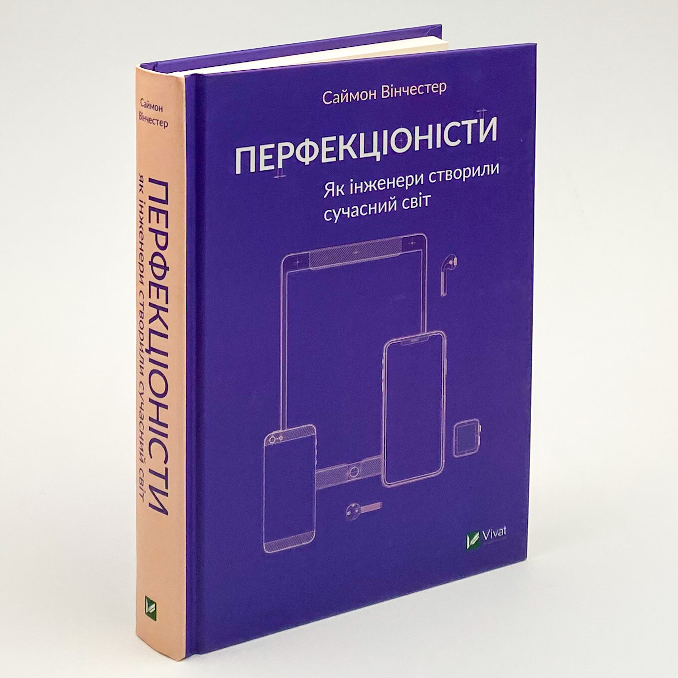 Перфекціоністи. Як інженери створили сучасний світ