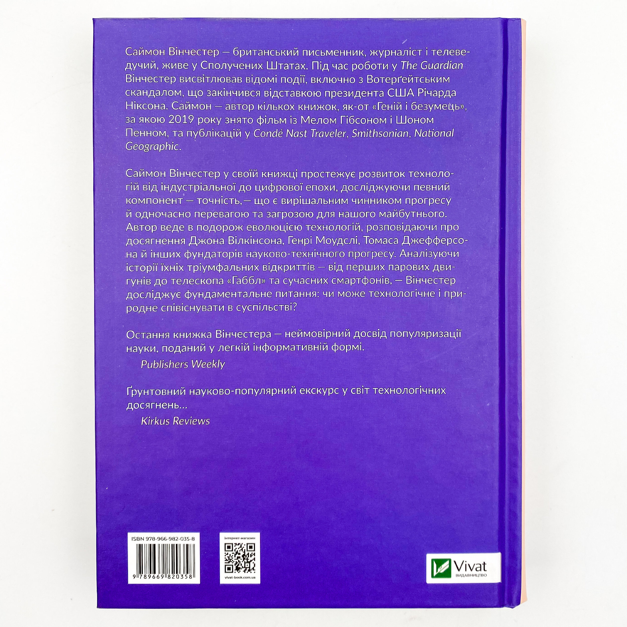 Перфекціоністи. Як інженери створили сучасний світ. Автор — Вінчестер Саймон. 