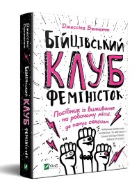 Бійцівський клуб феміністок