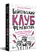 Бійцівський клуб феміністок