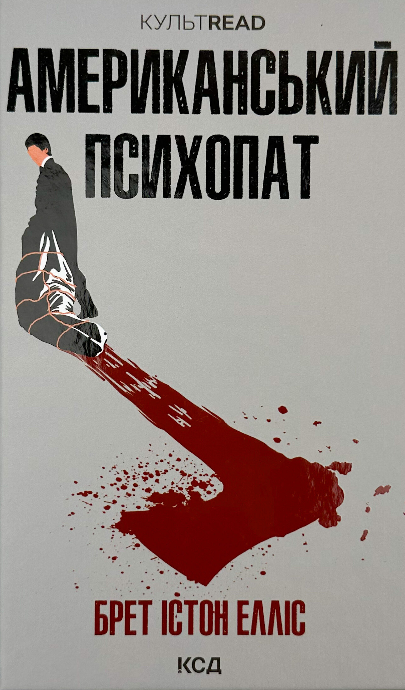 Американський психопат