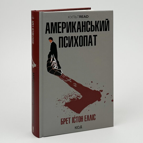 Американський психопат