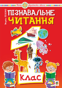Пізнавальне читання. 1 клас