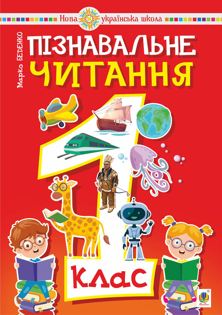 Пізнавальне читання. 1 клас  (2023 год)