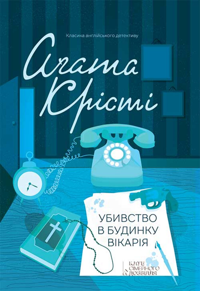Убивство в будинку вікарія. Автор — Аґата Крісті