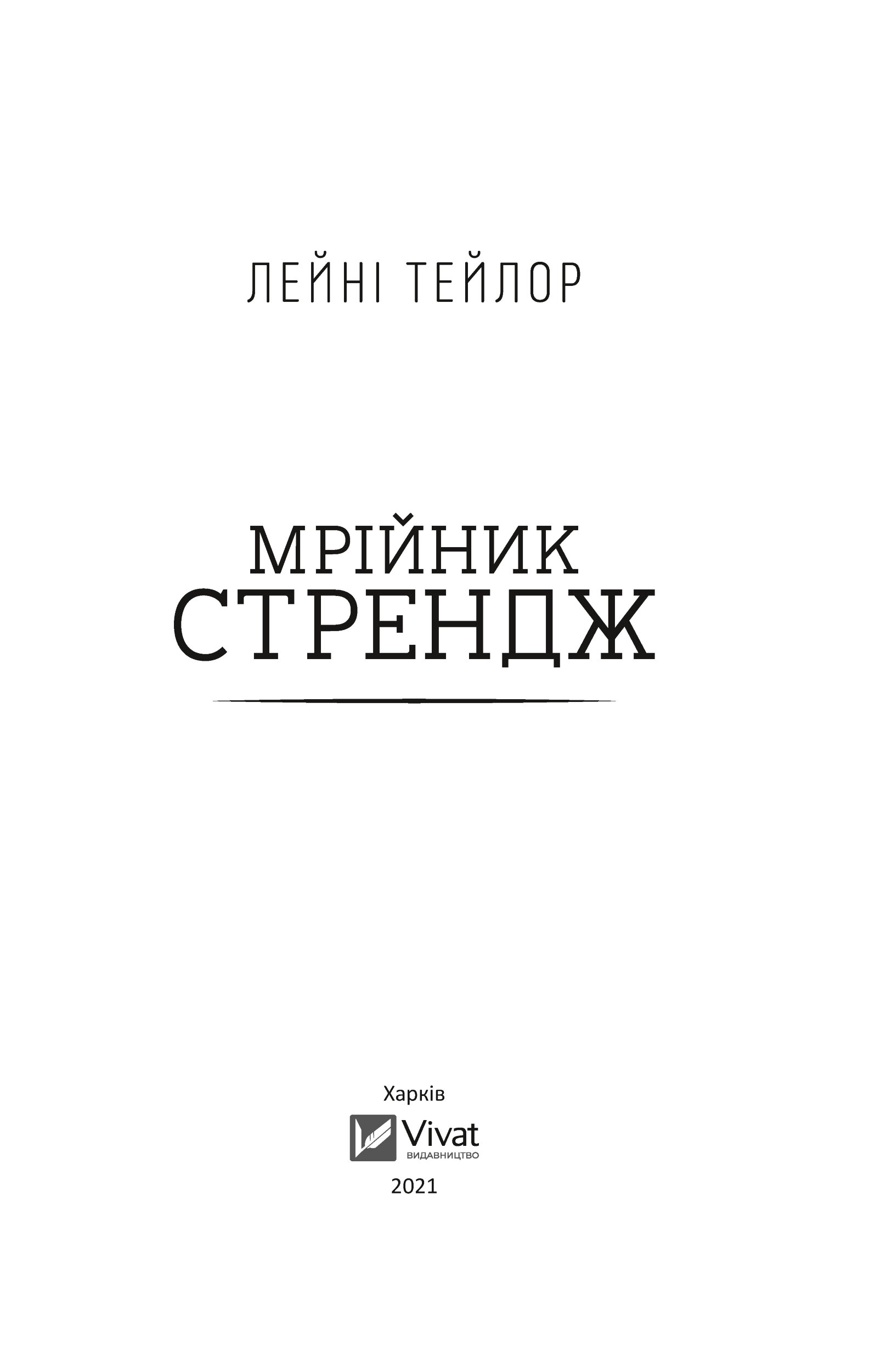 Мрійник Стрендж. Автор — Тейлор Лейні. 
