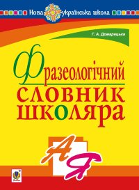 Фразеологічний словник школяра. НУШ  (2019 год)