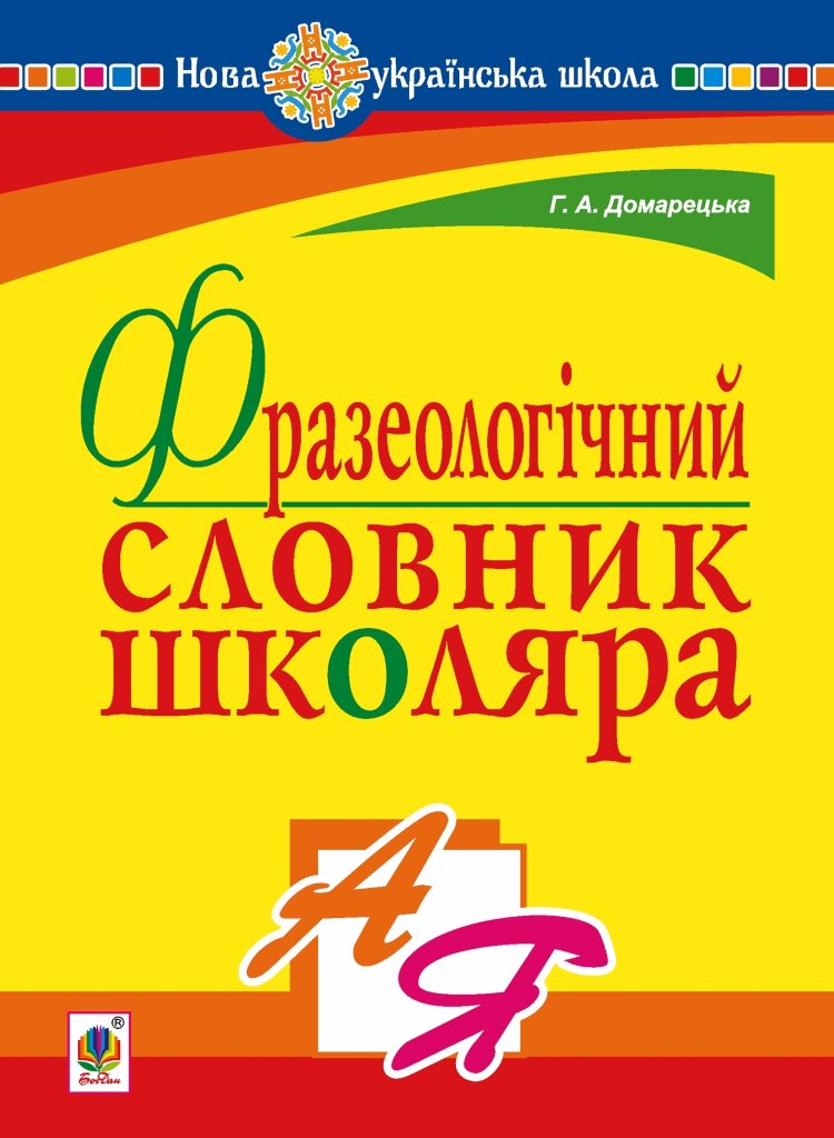 Фразеологічний словник школяра. НУШ (2019 год)