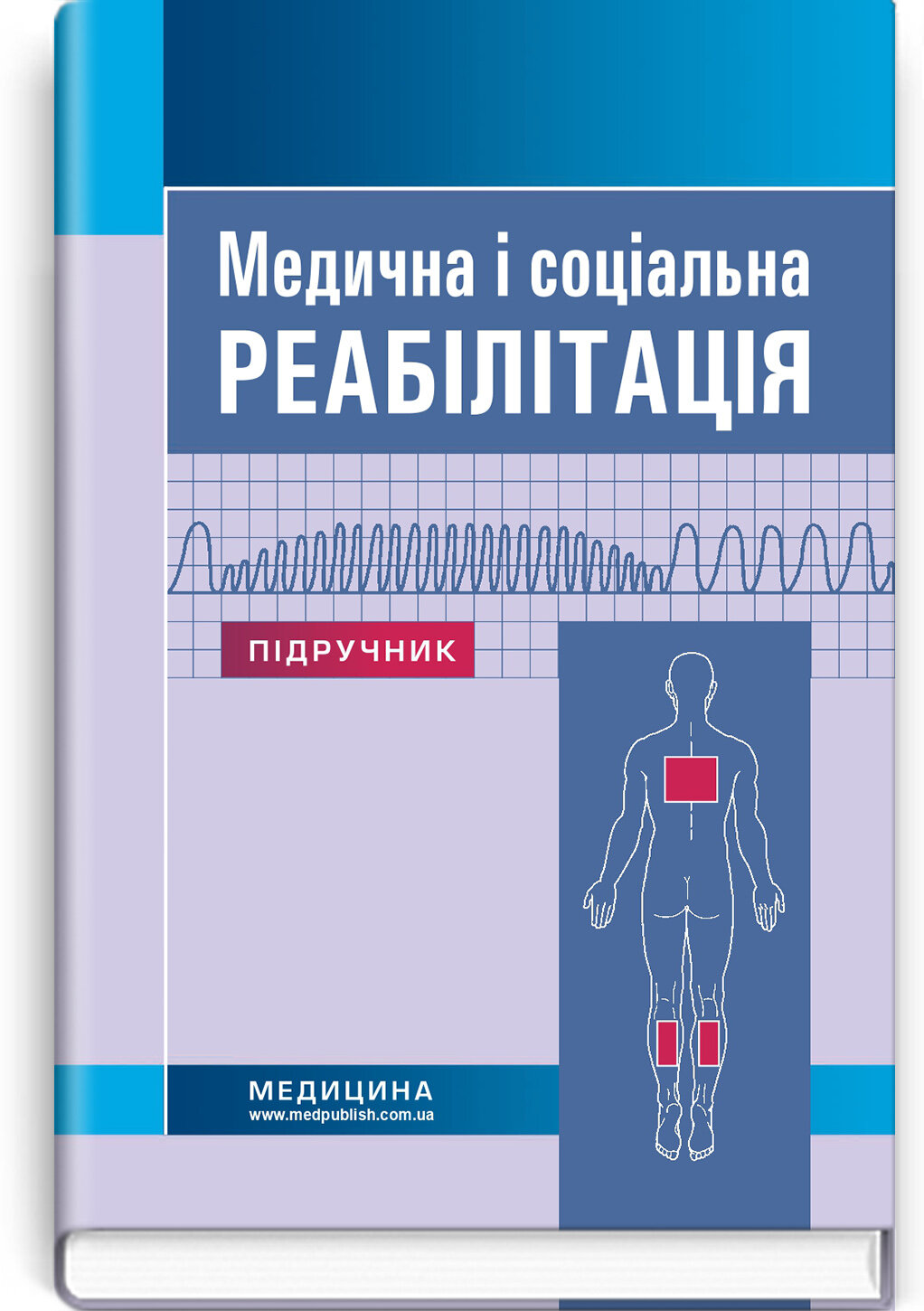 Медична і соціальна реабілітація: підручник