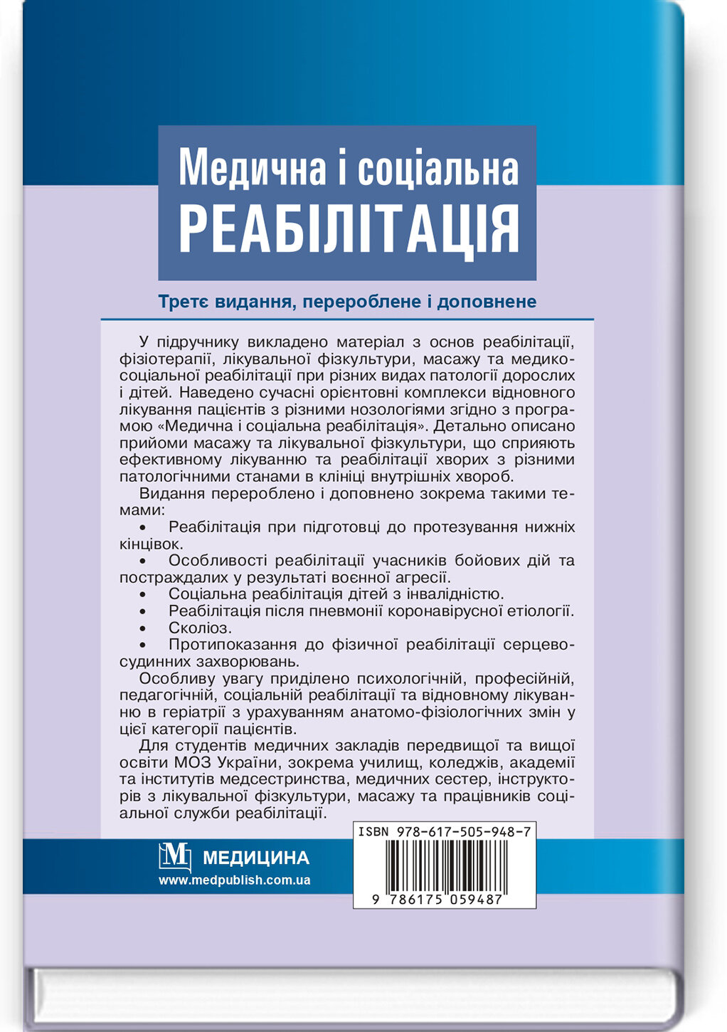 Медична і соціальна реабілітація: підручник