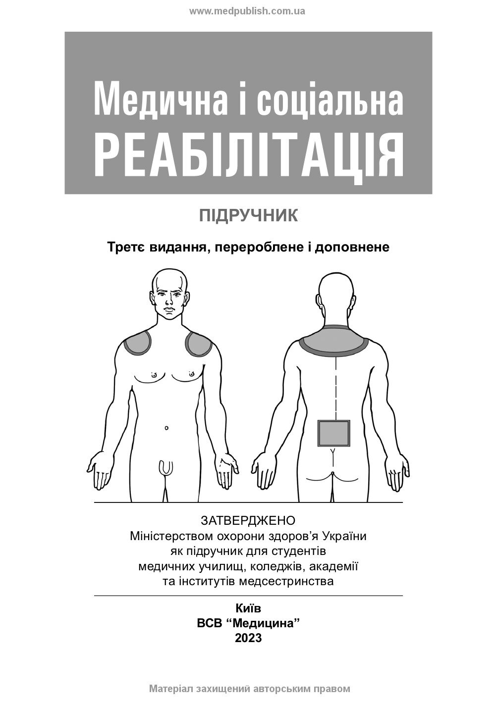 Медична і соціальна реабілітація: підручник. Автор — Н.П Яковенко, В.Б Самойленко, І.О Петряшев. 
