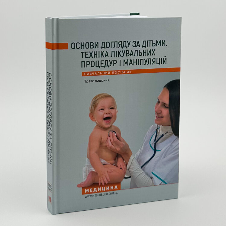 Основи догляду за дітьми. Техніка лікувальних процедур і маніпуляуій. Навчальний посібник