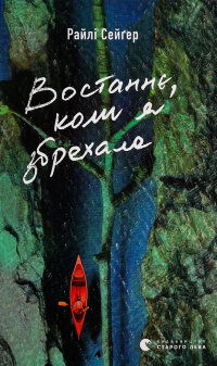 Востаннє, коли я збрехала