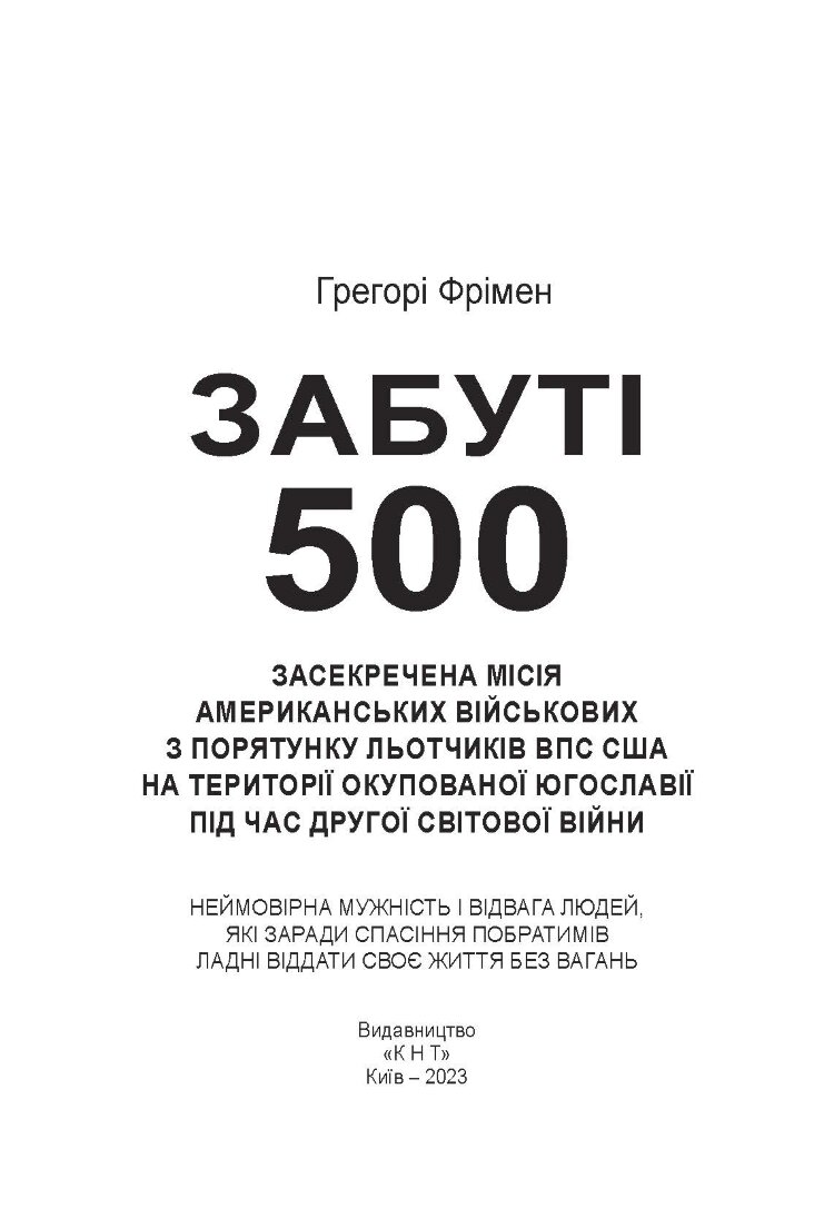 Забуті 500. Засекречена місія американських військових з порятунку льотчиків ВПС США на території окупованої Югославії під час Другої світової війни