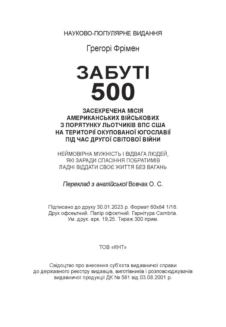 Забуті 500. Засекречена місія американських військових з порятунку льотчиків ВПС США на території окупованої Югославії під час Другої світової війни