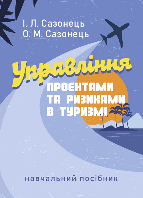 Управління проектами та ризиками в туризмі