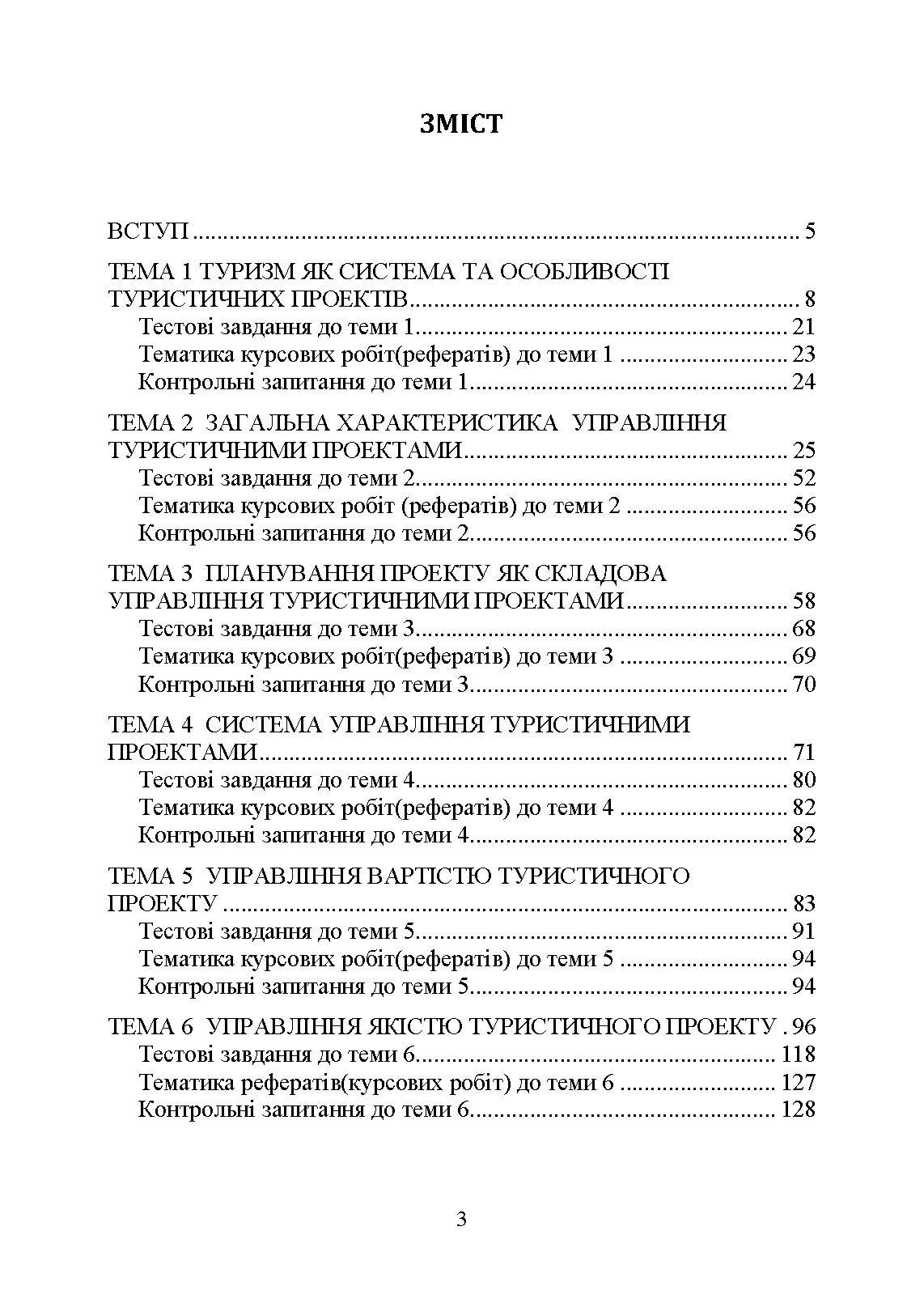 Управління проектами та ризиками в туризмі