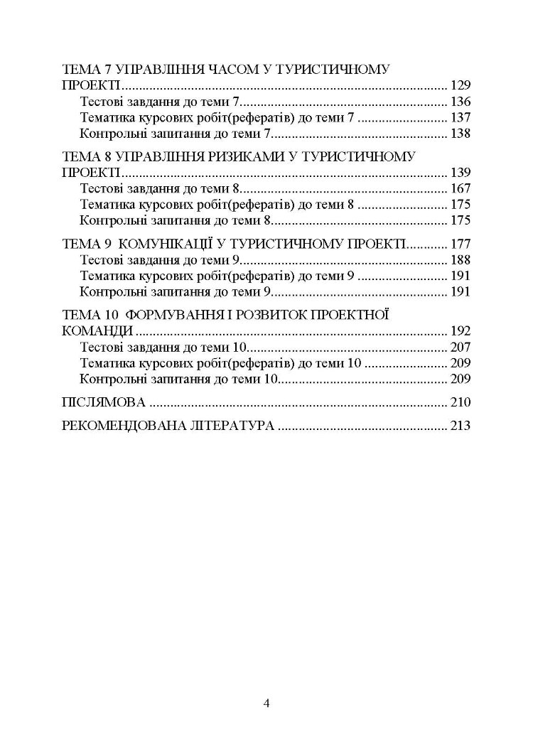 Управління проектами та ризиками в туризмі