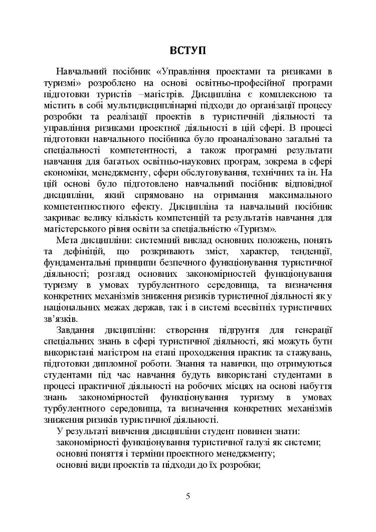 Управління проектами та ризиками в туризмі