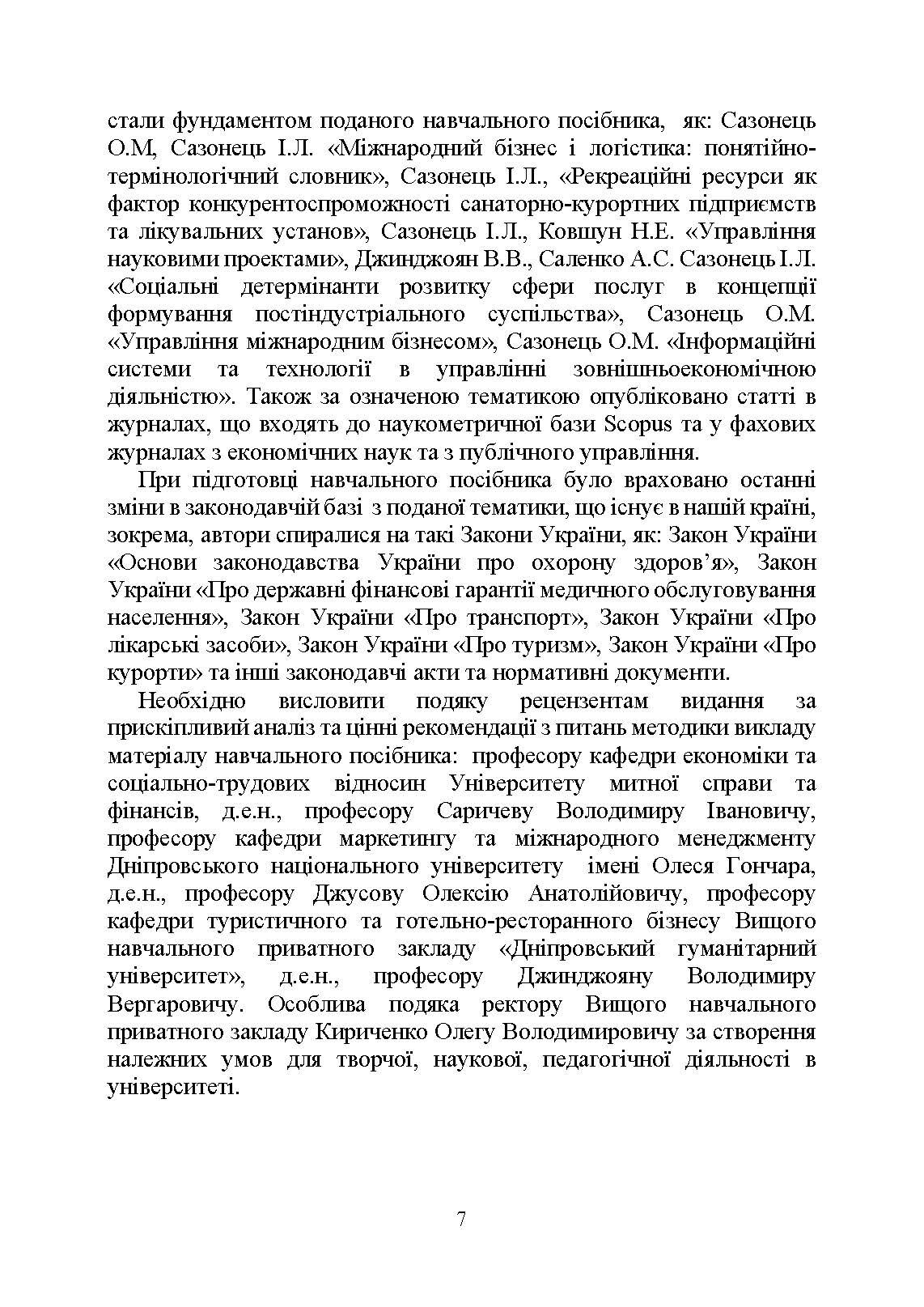 Управління проектами та ризиками в туризмі. Автор — Сазонець І. Л., Сазонець О. М.. 