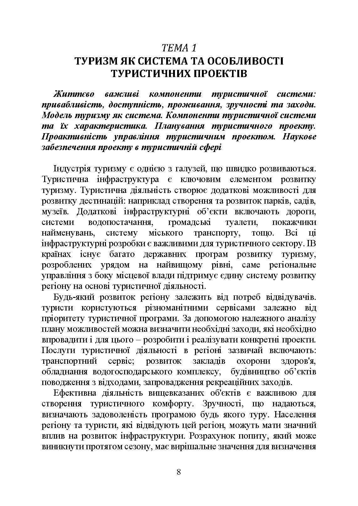Управління проектами та ризиками в туризмі. Автор — Сазонець І. Л., Сазонець О. М.. 