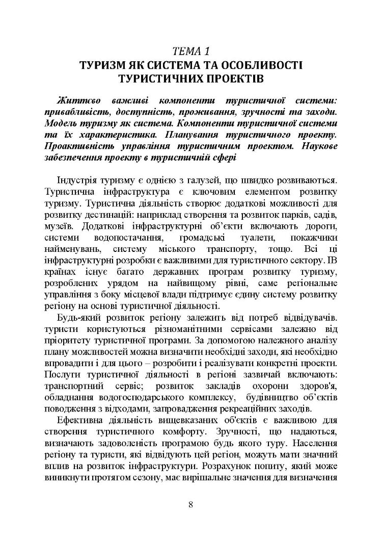 Управління проектами та ризиками в туризмі