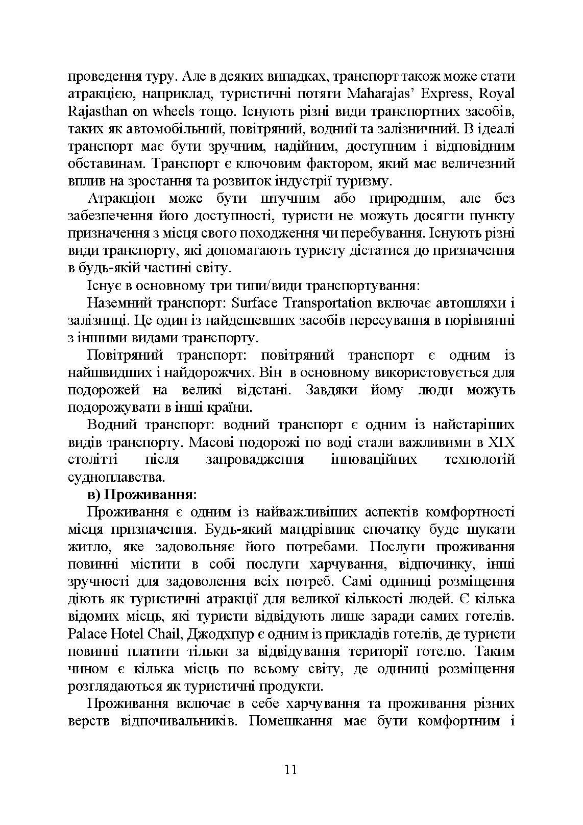 Управління проектами та ризиками в туризмі. Автор — Сазонець І. Л., Сазонець О. М.. 