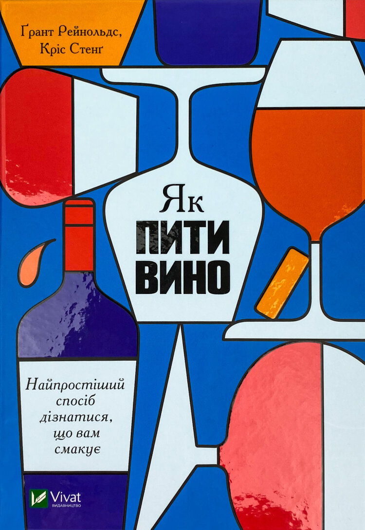 Як пити вино. Найпростіший спосіб дізнатися, що вам смакує