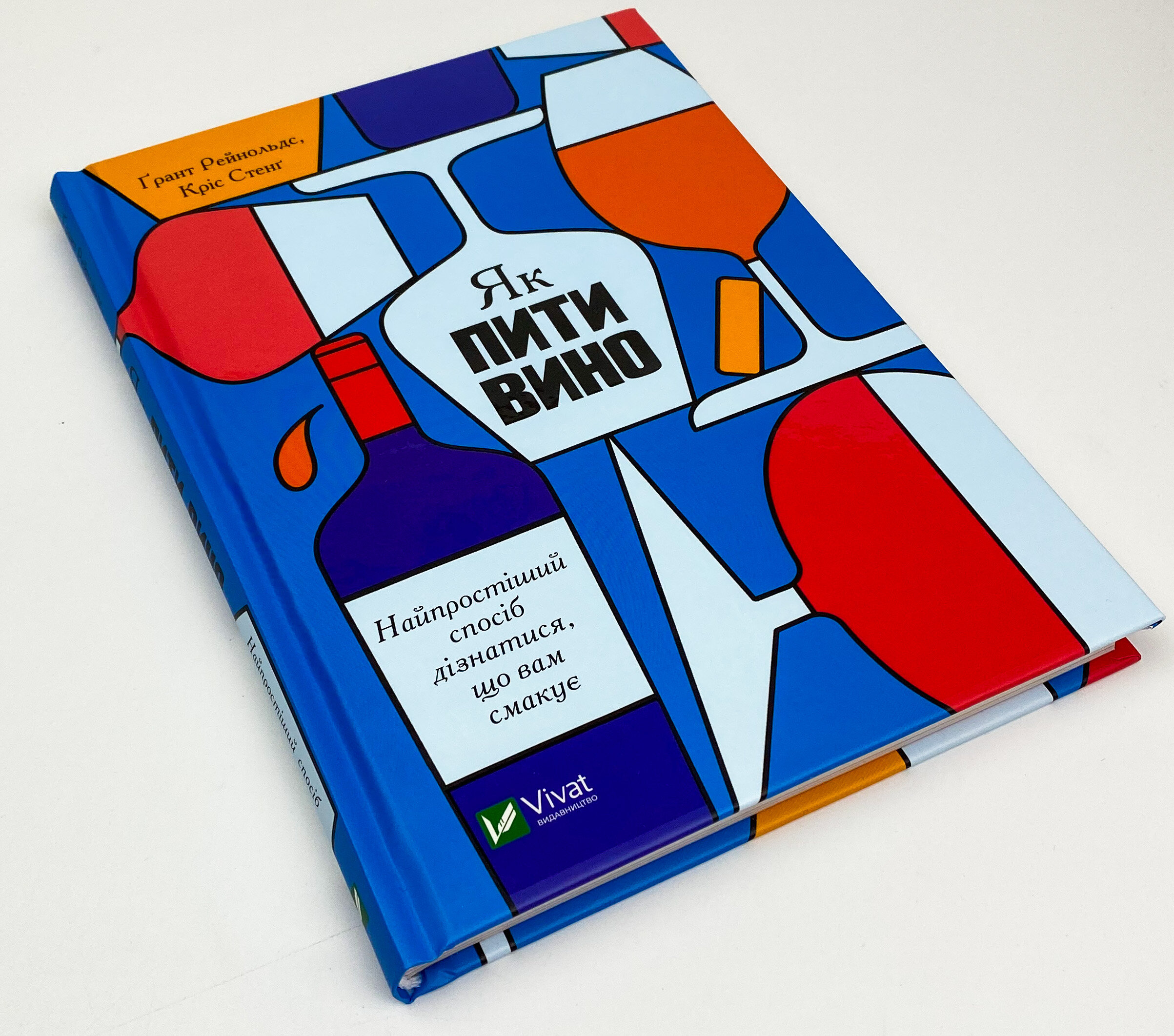 Як пити вино. Найпростіший спосіб дізнатися, що вам смакує . Автор — Гранд Рейнольдс, Крис Стэнг. 