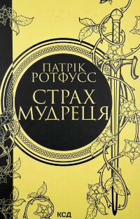 Страх мудреця