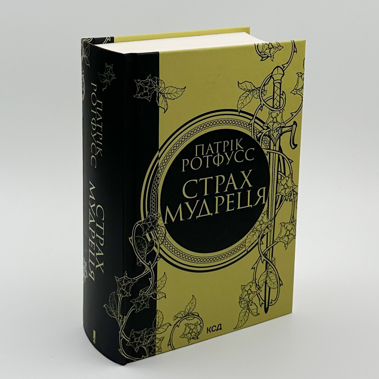 Страх мудреця. Автор — Патрік Ротфусс. 
