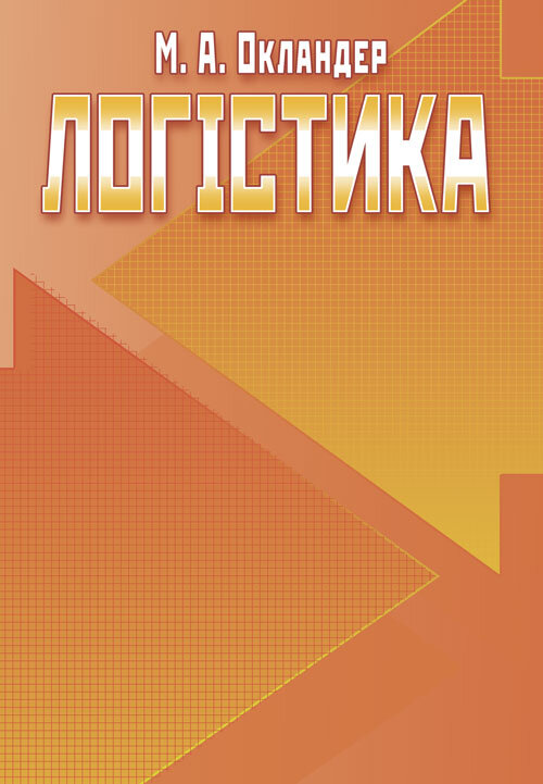 Логістика. Підручник. Окландер М.А.. Автор — Окландер М.А.. Обкладинка — Мягкий