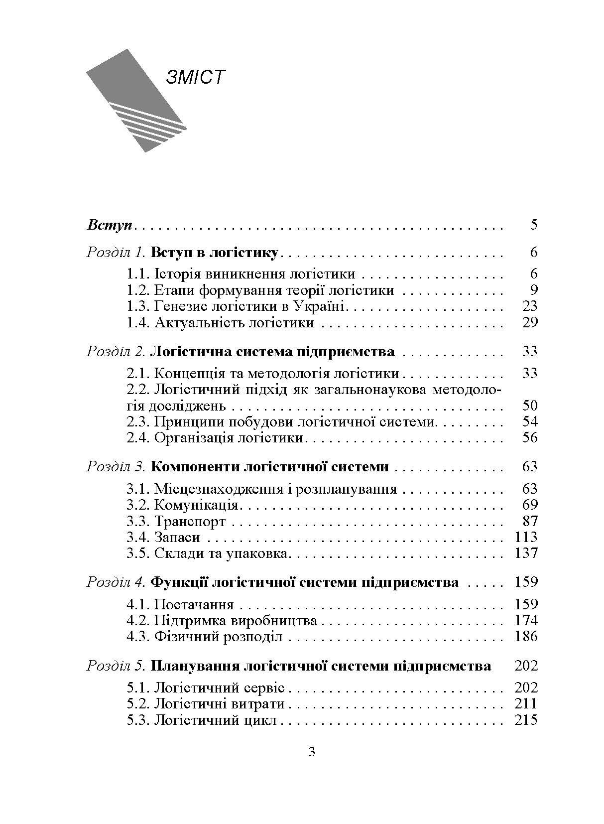 Логістика. Підручник. Окландер М.А.