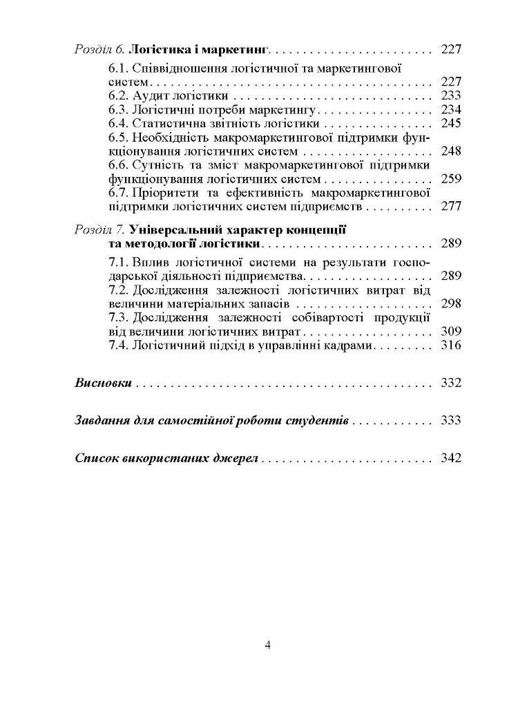 Логістика. Підручник. Окландер М.А.