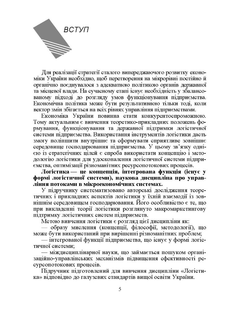 Логістика. Підручник. Окландер М.А.