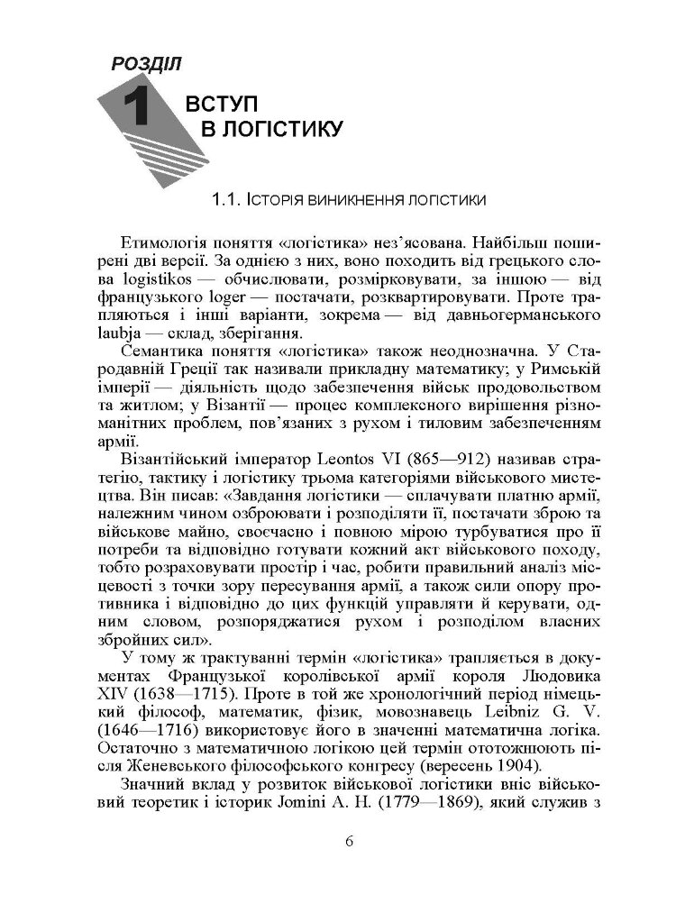 Логістика. Підручник. Окландер М.А.