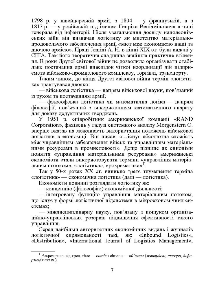 Логістика. Підручник. Окландер М.А.