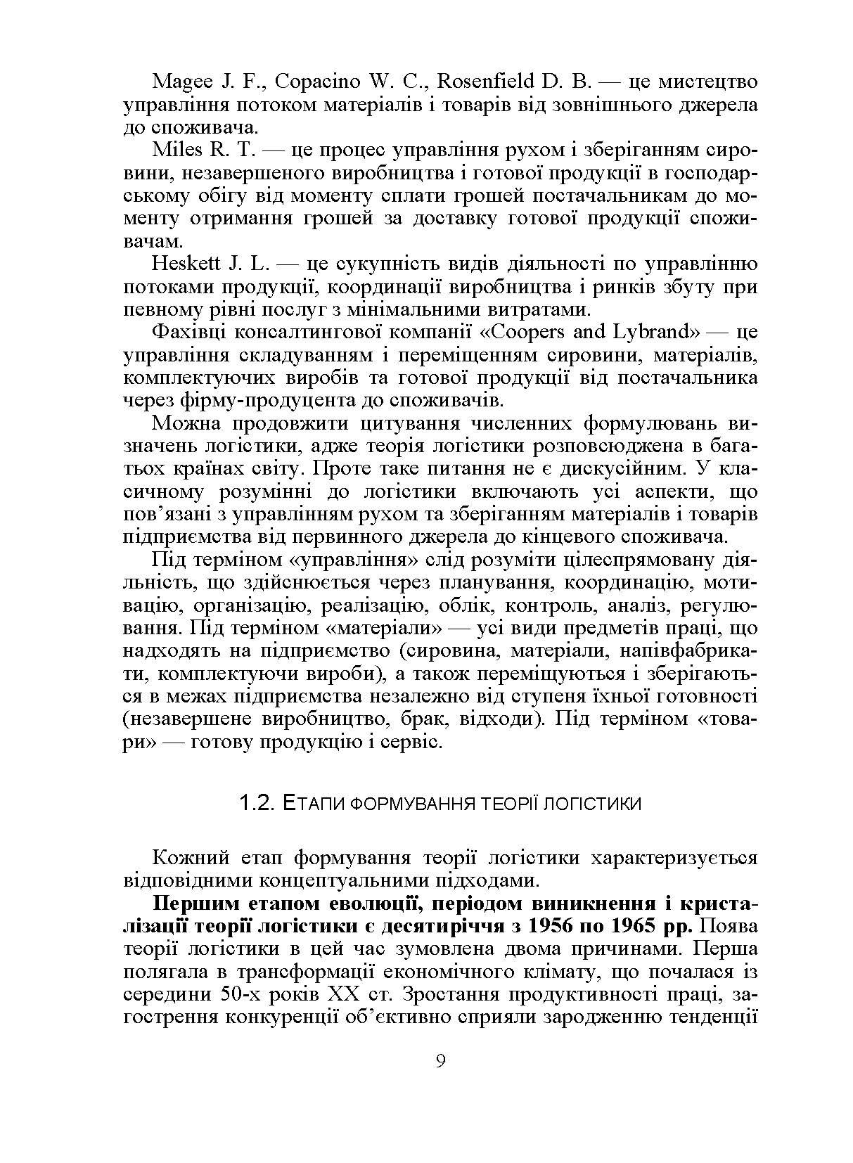 Логістика. Підручник. Окландер М.А.. Автор — Окландер М.А.. 