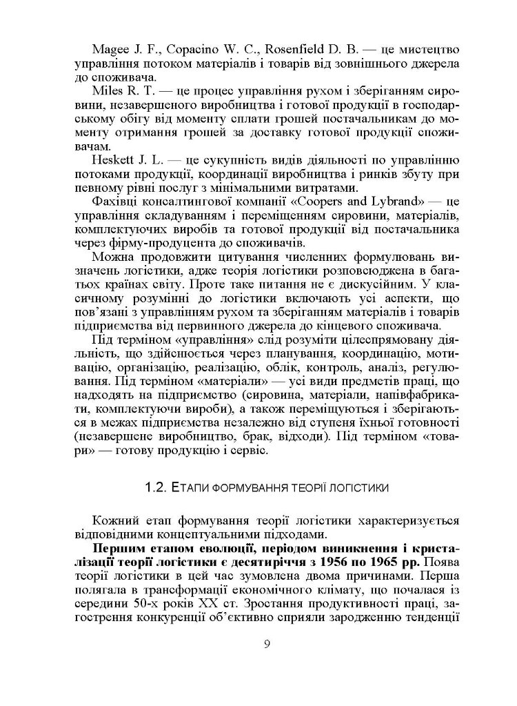 Логістика. Підручник. Окландер М.А.