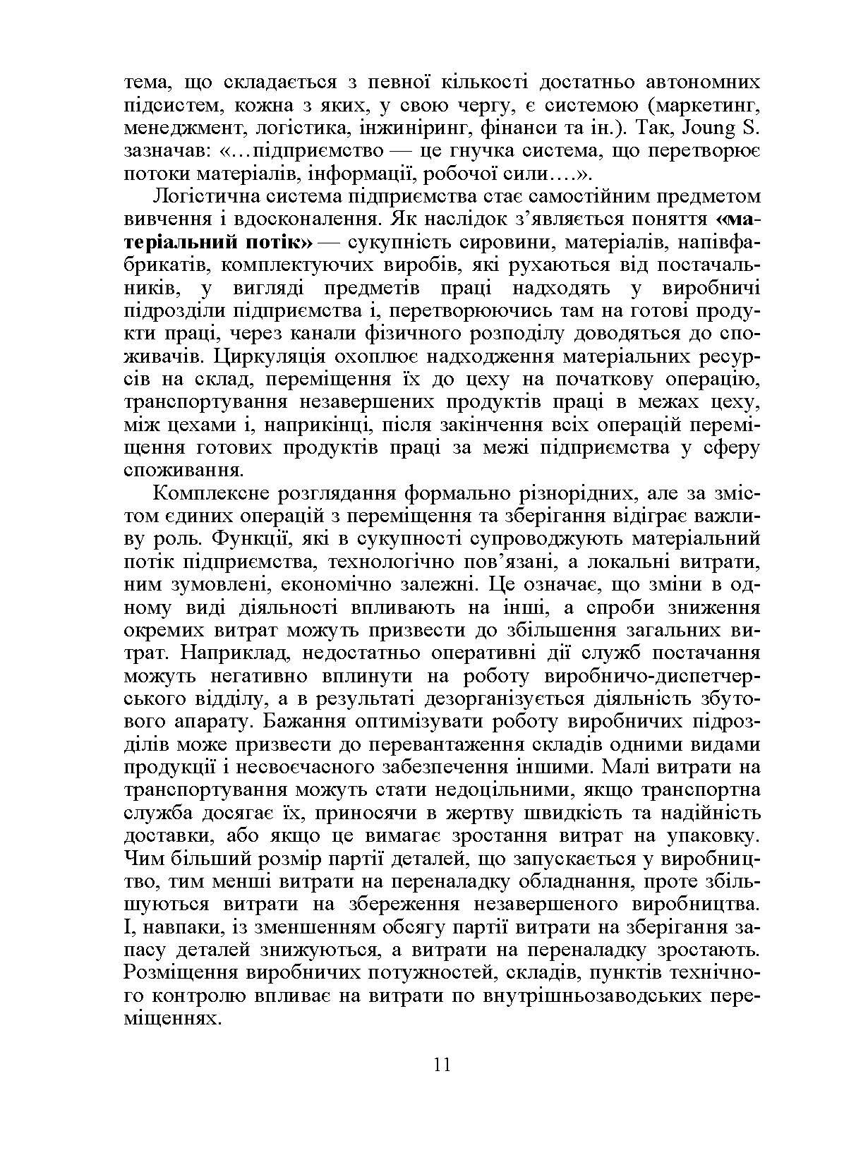 Логістика. Підручник. Окландер М.А.. Автор — Окландер М.А.. 