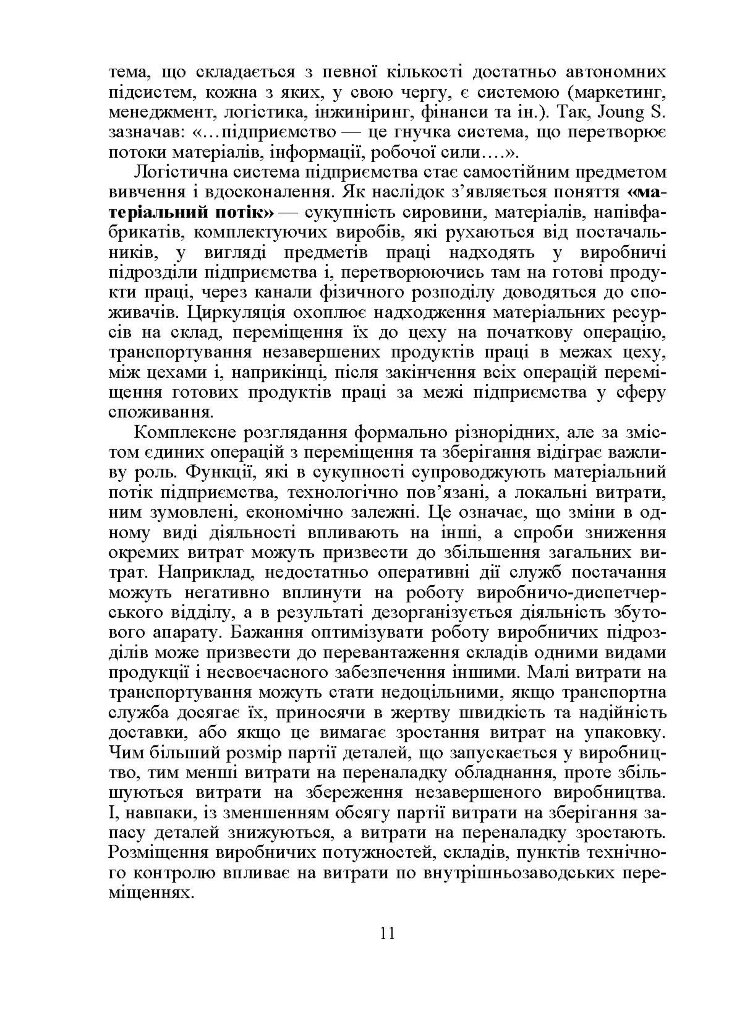 Логістика. Підручник. Окландер М.А.